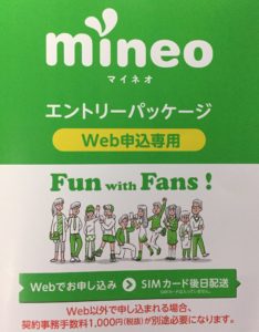 mineoエントリーパッケージ