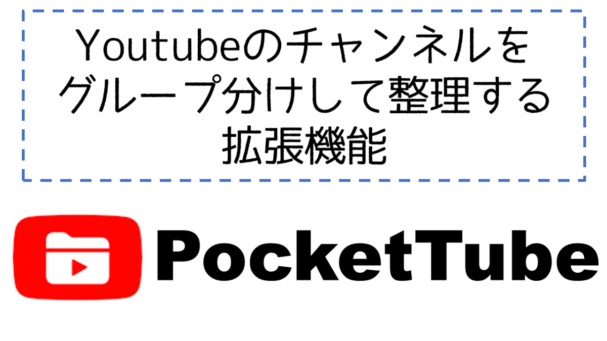 Youtubeの登録チャンネルをグループ分けして整理する拡張機能、【PocketTube】の紹介と使い方 きちデン!
