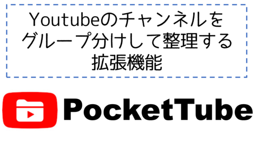 Youtubeの登録チャンネルをグループ分けして整理する拡張機能、【PocketTube】の紹介と使い方