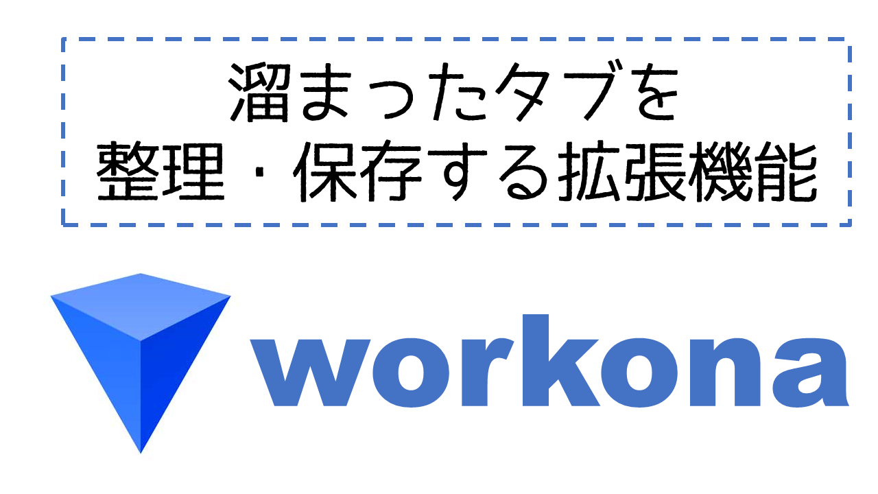 開きすぎた大量のブラウザタブを整理 保存する マジで使えるchrome拡張機能 Workonaの紹介と私の使い方 きちデン