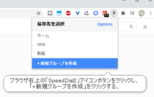 ▲ブラウザ右上の「SpeedDial2」アイコンボタンをクリックし、新規グループを作成する（クリックで拡大）