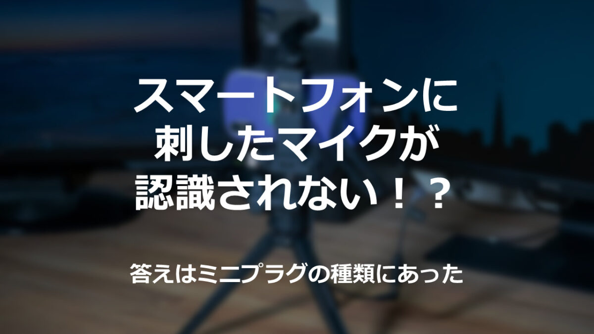 スマホに接続した外部マイクが認識されない時の対処法 答えは3極ステレオミニプラグを4極に変換すること きちデン