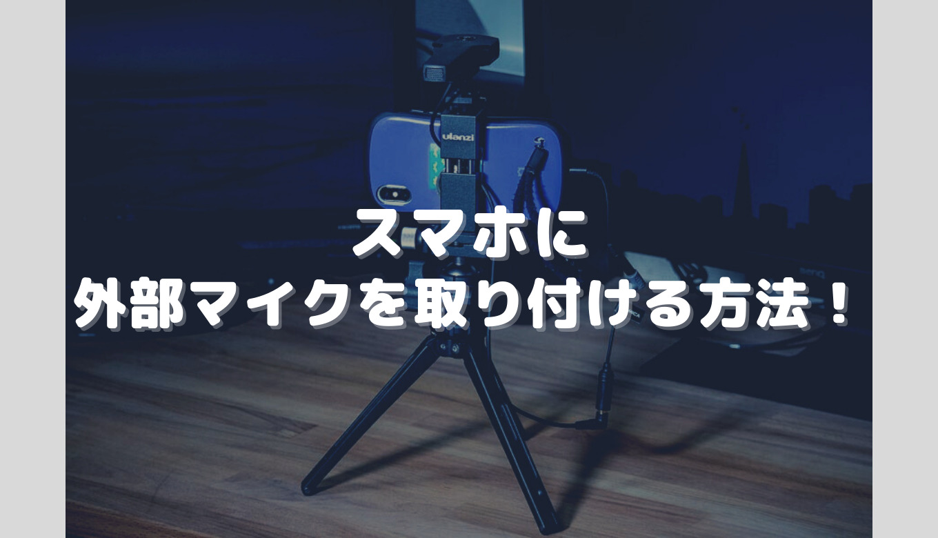 スマホに外部マイクや照明を取り付けたいならアクセサリーシュー