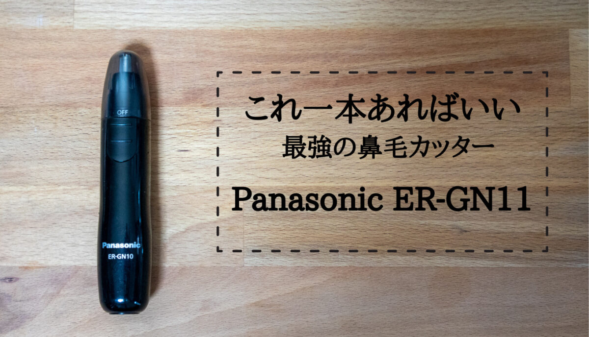 ER-GN21-K パナソニック エチケットカッター（黒） Panasonic [ERGN21K]