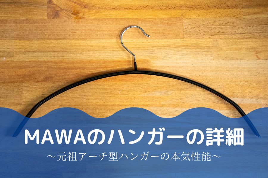 MAWAのアーチ型ハンガーの詳細
