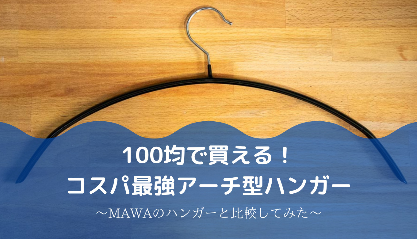 ニトリ アーチ型 すべりにくいハンガー 21本 ウィルティン