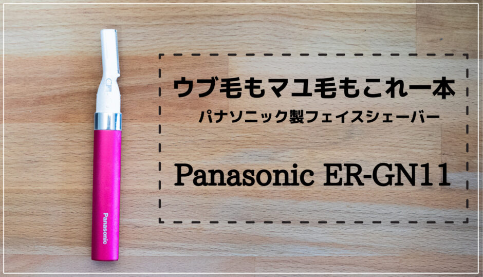 Panasonic フェイスシェーバー ER-GN11