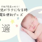 共働き家庭の味方！0歳児育児がラクになる時短家電＆便利グッズ5選