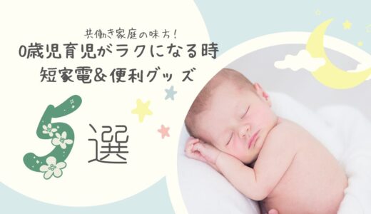 共働き家庭の味方！0歳児育児がラクになる時短家電＆便利グッズ5選
