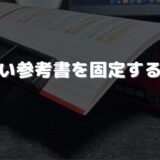 【保存版】分厚い参考書を開いたまま固定する方法｜おすすめアイテム徹底比較