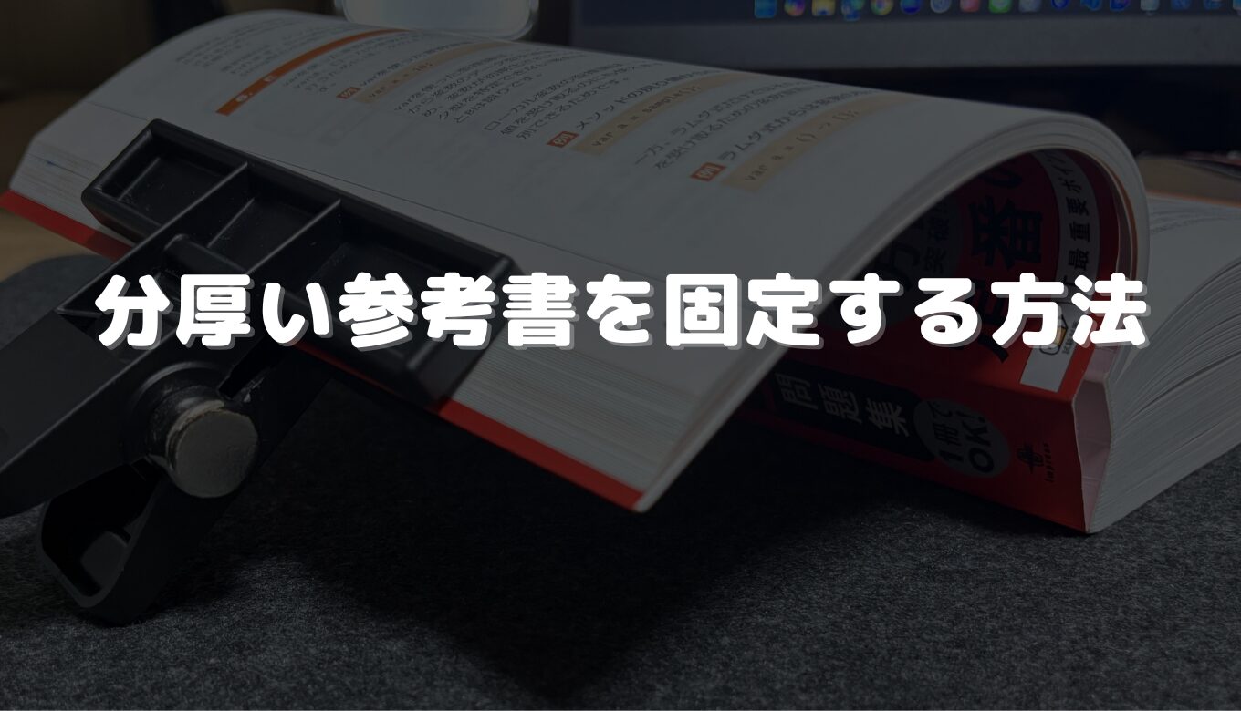 保存版】分厚い参考書を開いたまま固定する方法｜おすすめアイテム徹底