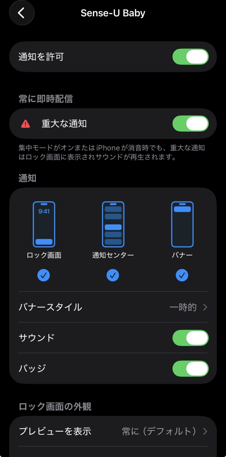 iPhoneの通知設定でSense-Uアプリの通知をオフにしている画面