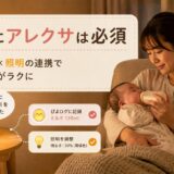 育児にアレクサは必須｜夜間授乳とぴよログ記録を音声化した話