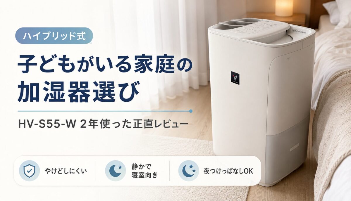 子供がいる家庭の加湿器の選び方｜HV-S55-Wを2年使って分かったこと