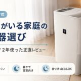 子供がいる家庭の加湿器の選び方｜HV-S55-Wを2年使って分かったこと