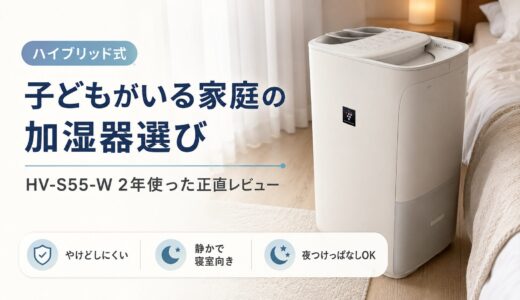 子供がいる家庭の加湿器の選び方｜HV-S55-Wを2年使って分かったこと