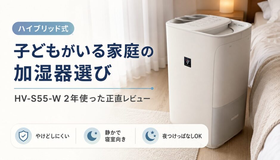 子供がいる家庭の加湿器の選び方｜HV-S55-Wを2年使って分かったこと