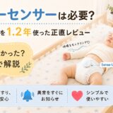 Sense-Uは買って後悔しない？姉妹で1年2か月使った正直レビュー