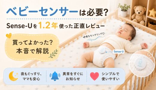 Sense-Uは買って後悔しない？姉妹で1年2か月使った正直レビュー