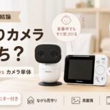見守りカメラはモニター付きとカメラ単体どっち？両方使った結論