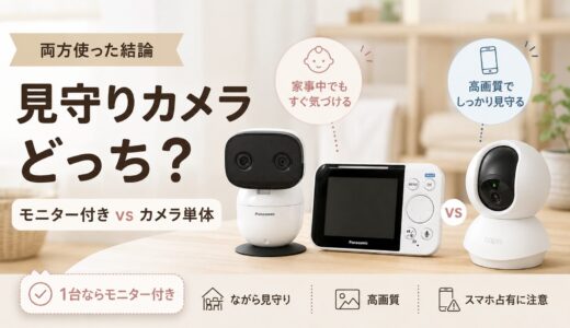 見守りカメラはモニター付きとカメラ単体どっち？両方使った結論