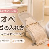 ワンオペお風呂の入れ方｜0〜1歳を1人で入れるコツとグッズ