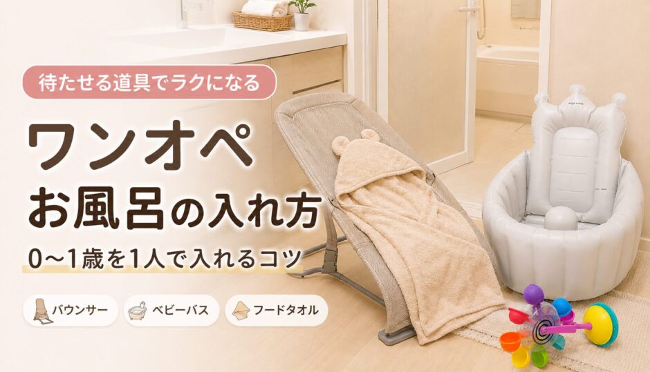 ワンオペ風呂の入れ方