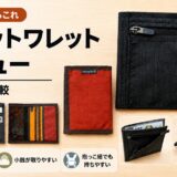 モンベル フラットワレット レビュー｜スリムワレットとの違い