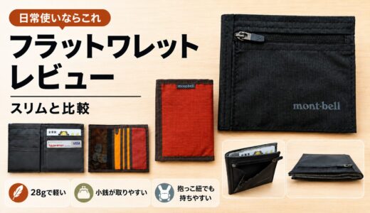 モンベル フラットワレット レビュー｜スリムワレットとの違い