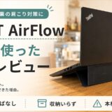 ダイニングが仕事場に。MOFT AirFlowでノートPCの高さを出す