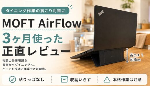 ダイニングが仕事場に。MOFT AirFlowでノートPCの高さを出す