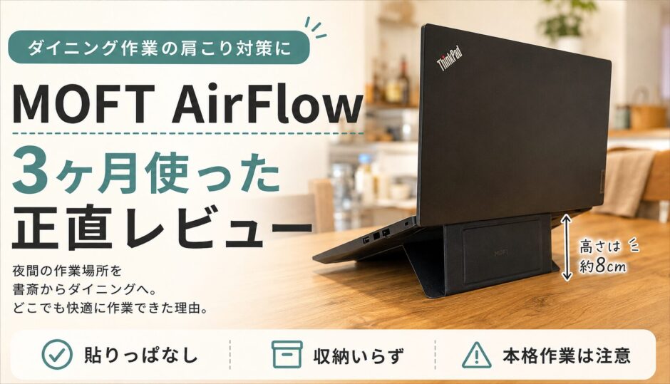 MOFT AirFlowで快適ダイニング作業