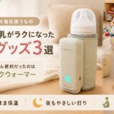 ミルク・授乳がラクになった便利グッズ3選｜0歳育児で毎日使うもの