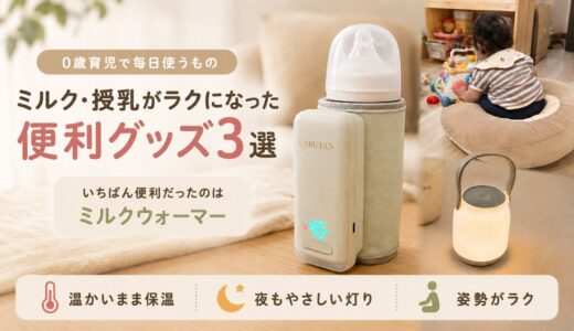 ミルク・授乳がラクになった便利グッズ3選｜0歳育児で毎日使うもの
