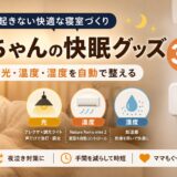 赤ちゃんの快眠グッズ3選｜寝室の光・温度・湿度を自動で整える