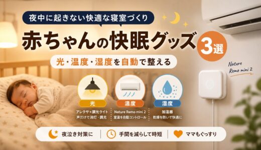 赤ちゃんの快眠グッズ3選｜寝室の光・温度・湿度を自動で整える