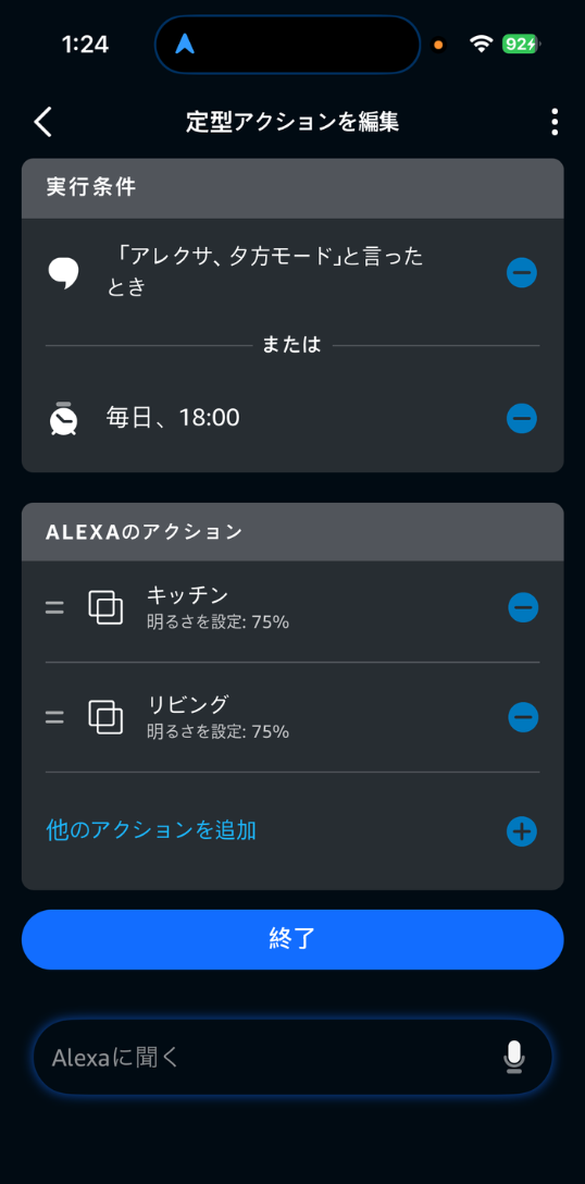 18時になると照明が明るさが75%に切り替わるアレクサの時間指定設定画面