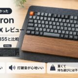 Keychron K8 Maxレビュー｜ロジクールK855と比較