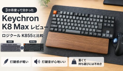 Keychron K8 Maxレビュー｜ロジクールK855と比較
