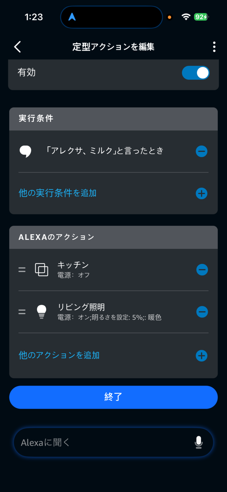 「ミルク」と話しかけると照明が暖色15%になるアレクサの定型アクション設定画面