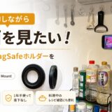 洗い物しながら動画を見たくて壁にMagSafeホルダーを貼った