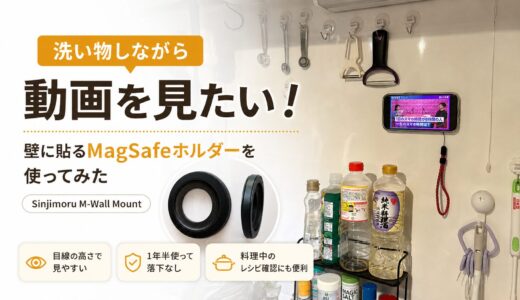 洗い物しながら動画を見たくて壁にMagSafeホルダーを貼った