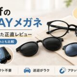 Zoffの2WAYメガネを3か月使ったレビュー｜JINS Switchと比較