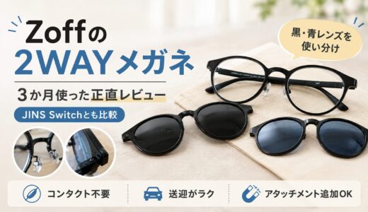 Zoffの2WAYメガネを3か月使ったレビュー｜JINS Switchと比較